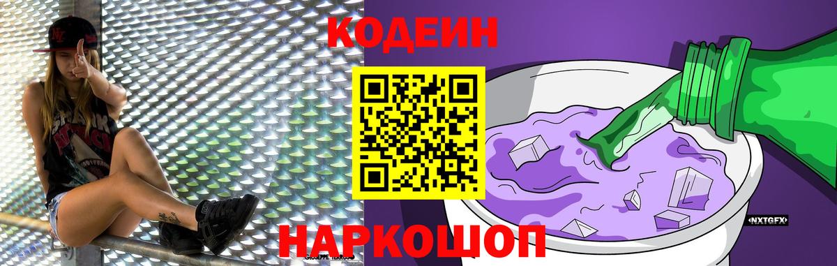 Кодеин Purple Drank Владимир